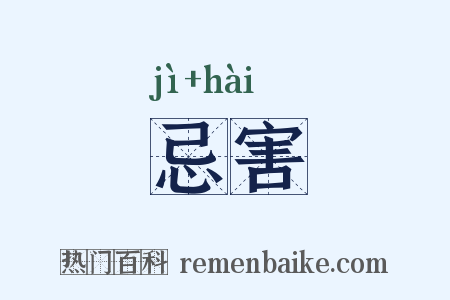 忌害是什么意思的图片